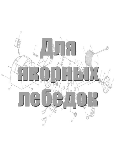 Запчасти для якрных лебедок