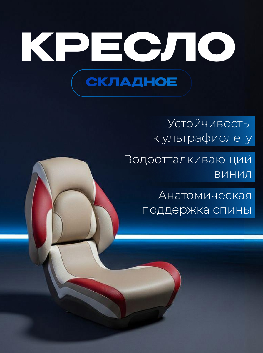 Судовое кресло для лодки красно-белое SEA-PRO КС-03