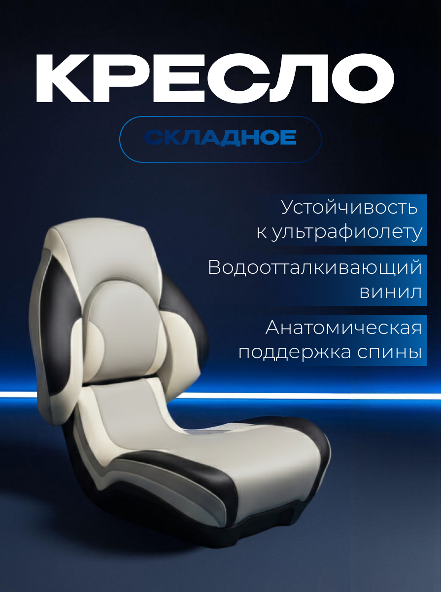 Судовое кресло для лодки бело-серое SEA-PRO КС-04