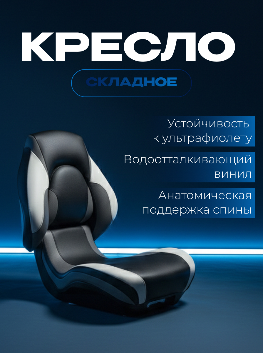 Судовое кресло для лодки чёрно-белое SEA-PRO КС-05