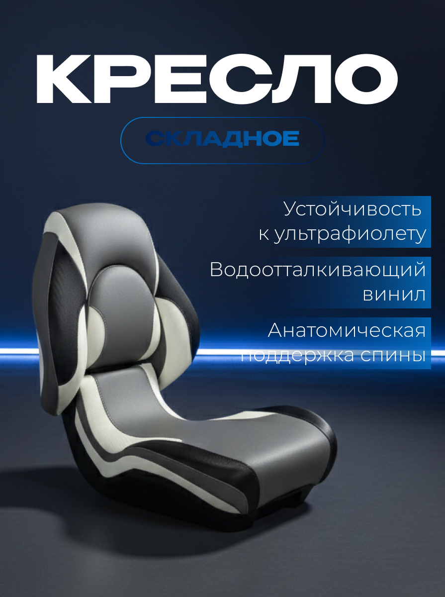 Судовое кресло для лодки тёмно-серое SEA-PRO КС-07
